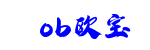 ob欧宝